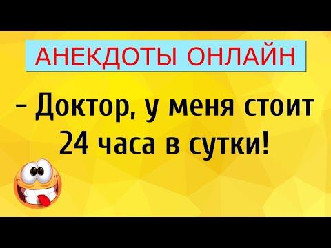 Стоит 24 часа в сутки! Анекдоты Онлайн! Короткие Приколы! Смех! Юмор! Позитив!