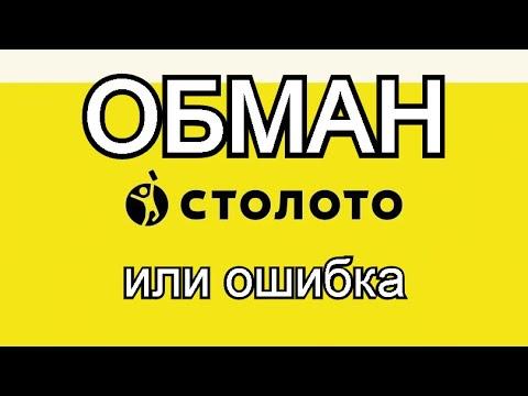 ОБМАН СТОЛОТО ПОКАЗЫВАЮ ВСЮ ПРАВДУ ИЛИ ОШИБКА САЙТА