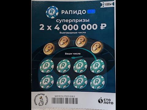 Билеты моментальной лотереи СтоЛото РАПИДО за 100 рублей