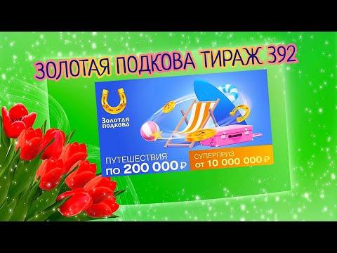 ЗОЛОТАЯ ПОДКОВА ТИРАЖ 392 ОТ 05 МАРТА, ПРОВЕРИТЬ БИЛЕТ, СТОЛОТО