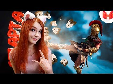 Assassin's Creed Odyssey Баги, Приколы, Фейлы
