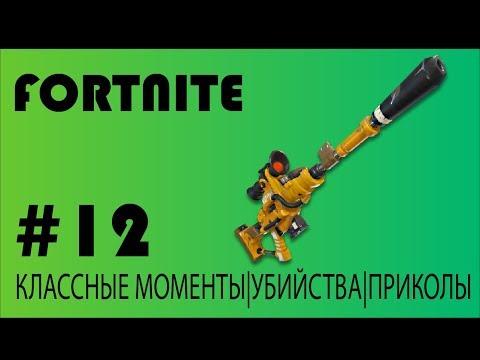 #12 КЛАССНЫЕ МОМЕНТЫ, УБИЙСТВА, ПРИКОЛЫ ~ FORTNITE