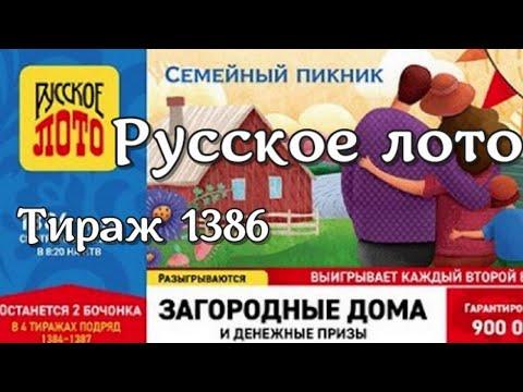 Русское лото 2.05.21 тираж №1386 от Столото.Проверить билет.