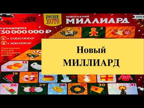 Новый новогодний миллиард столото
