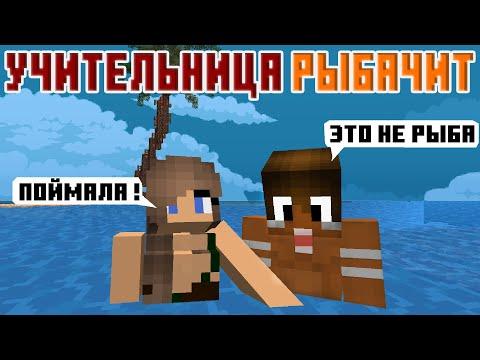 Горячая Учительница Острова - Школа - Майнкрафт Приколы Машинима