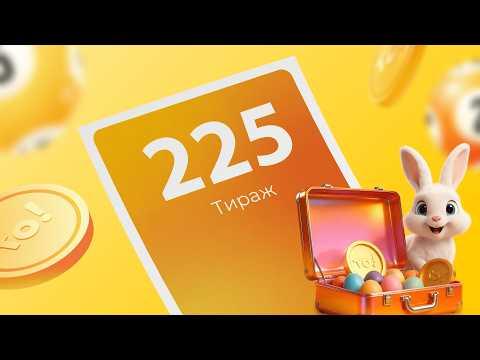 225-й тираж лотереи То!Лото