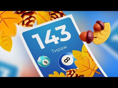 143-й тираж лотереи То!Лото