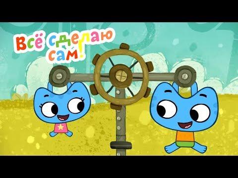 Мультики для детей - Котики, вперёд! - Всё сделаю сам! - Серия 40