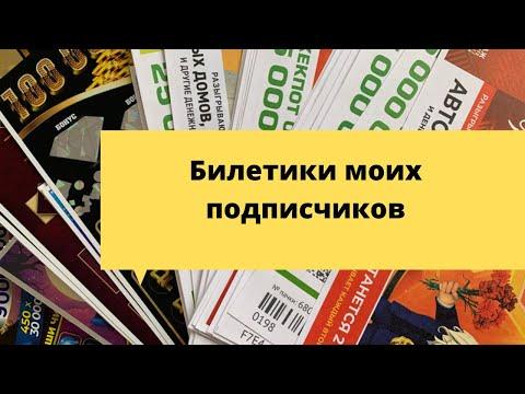 Проверка билетов моих подписчиков (моментальная лотерея столото)