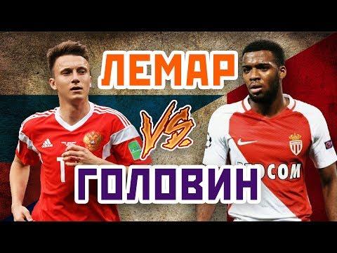ГОЛОВИН сильнее, чем ЛЕМАР? - Один на один