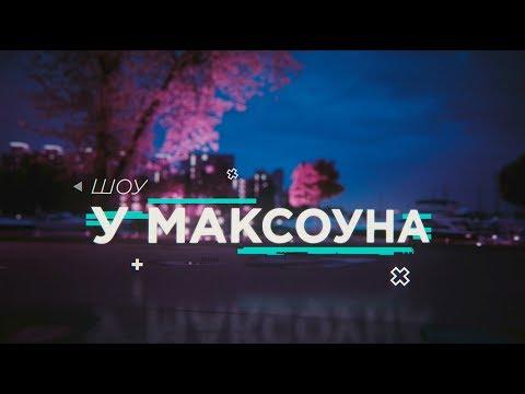 У Максоуна: ТИЗЕР