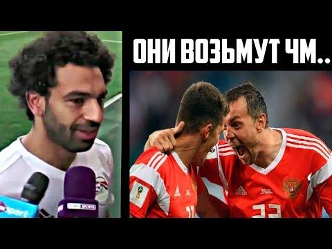 ВОТ ЧТО САЛАХ СКАЗАЛ ПОСЛЕ РАЗГРОМА ОТ СБОРНОЙ РОССИИ | РОССИЯ 3-1 ЕГИПЕТ ОБЗОР