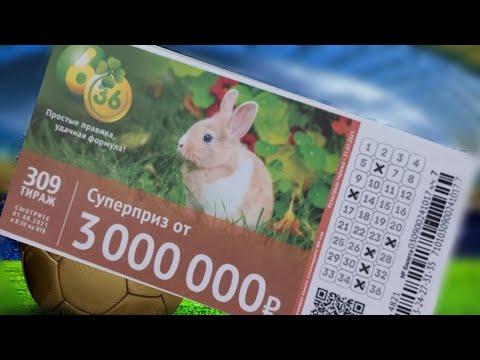 ЛОТЕРЕЯ 6/36 309 ТИРАЖ / ПРОВЕРИТЬ БИЛЕТ.