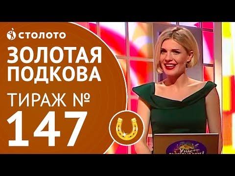 Столото представляет | Золотая подкова тираж №147 от 24.06.18