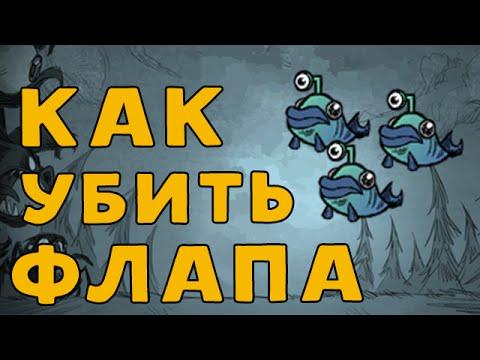 Как убить Флапа в Don't Starve: Shipwrecked.