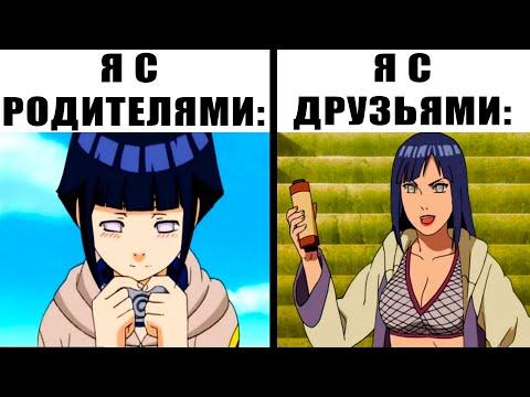 Лютые приколы. НАРУТО - КАКОЙ Я С РОДИТЕЛЯМИ И ДРУЗЬЯМИ. Угарные мемы