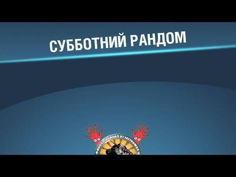 WoT Blitz Субботний рандом