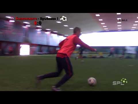 Купа на SPL, Група F: Баджанаците - Връбница-1 5:6 (07.01.2018 г.)