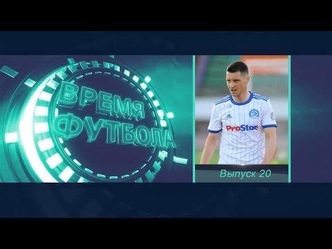 Время футбола. 20 выпуск. 6 августа 2018