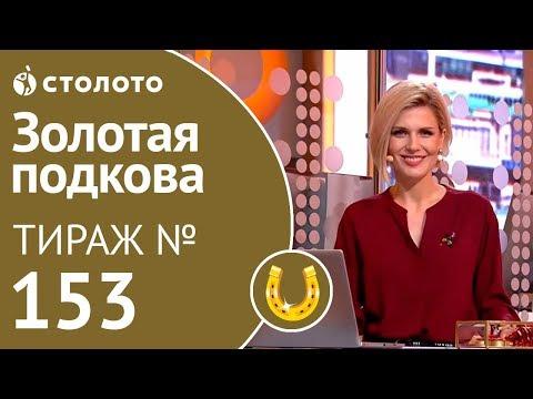 Столото представляет | Золотая подкова тираж №153 от 05.08.18