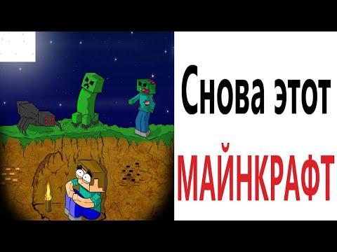 Приколы! МАЙНКРАФТ СНОВА ТРОЛЛИТ! МЕМЫ! Смешные видео - Доми шоу