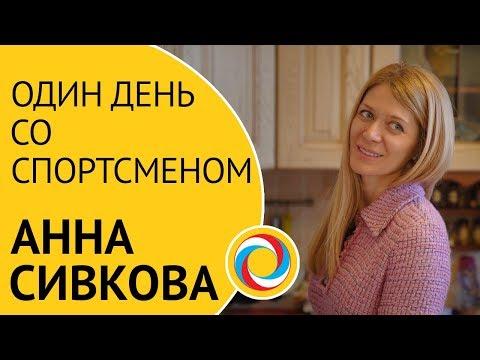 Один день со спортсменом: Анна Сивкова