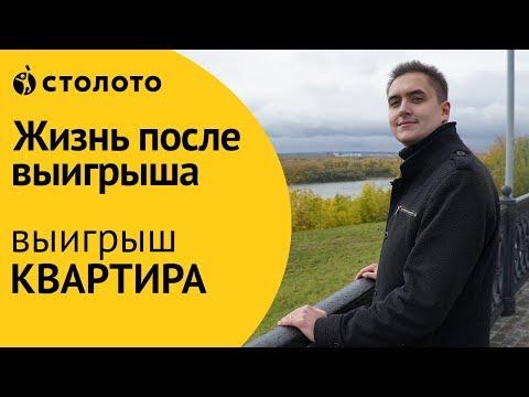 Столото ПРЕДСТАВЛЯЕТ | Победитель акции "Квартира без очереди" - Александр Ишметов