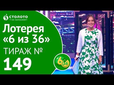 Столото представляет | 6 из 36 тираж №149 от 08.07.18