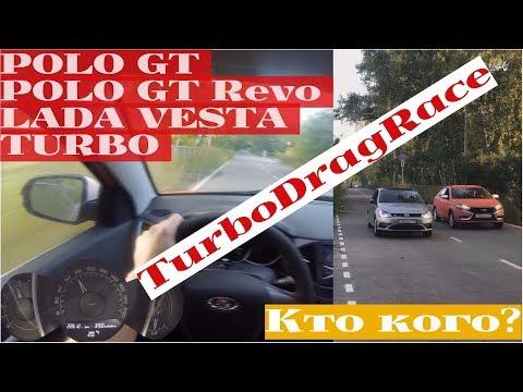 Первая Мировая - Германия против России: Лада Веста Турбо версус VW Polo GT Revo