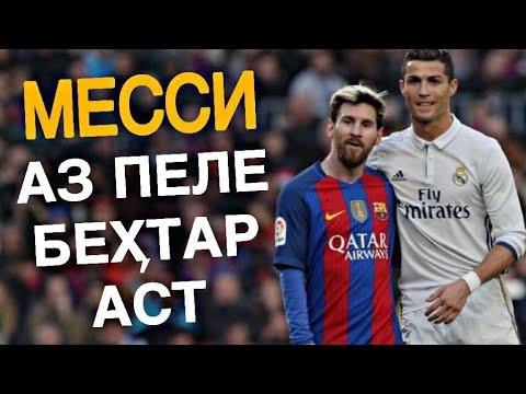 РОНАЛДУ ПУШТИИ МЕССИРО ГИРИФТ | ПЕЛЕ ХУДАШРО АЗ МЕССИ БЕХТАР МЕШУМОРАД