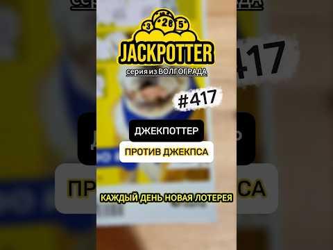 ДЖЕКПОТТЕР vs ДЖЕКПЁС! Каждый день моментальная лотерея #лотерея #we_jackpotter #моментальнаялотерея