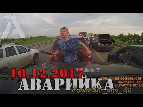 Видеоподборка ДТП за 10.12.2017
