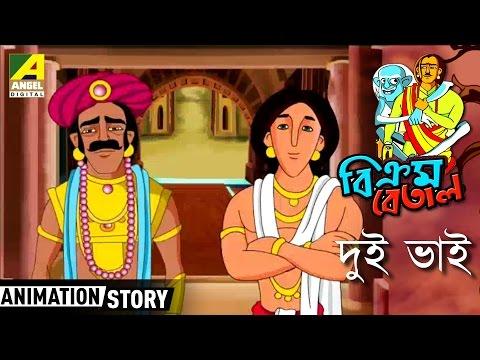 Vikram Betal Bengali Cartoon stories | "Dui Bhai" | Bangla Cartoon Video