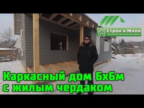 Строительство каркасного дома с жилым чердаком. Имитация бруса. "Строй и Живи"