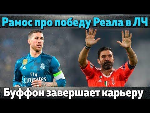 Рамос про победу Реала в ЛЧ, Буффон завершает карьеру, Барса отказалась от трех игроков