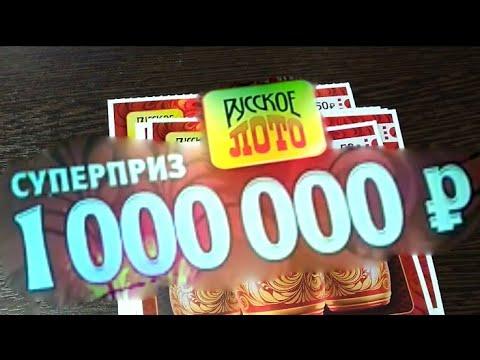 РУССКОЕ ЛОТО от СТОЛОТО. МОМЕНТАЛЬНАЯ ЛОТЕРЕЯ.