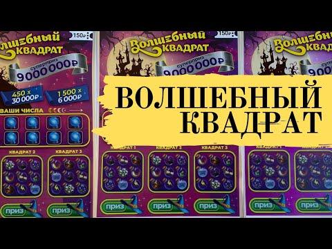 Будет ли волшебство на этот раз?)) Моментальная лотерея столото