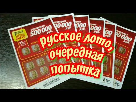 РУССКОЕ ЛОТО от СТОЛОТО. МОМЕНТАЛЬНАЯ ЛОТЕРЕЯ.