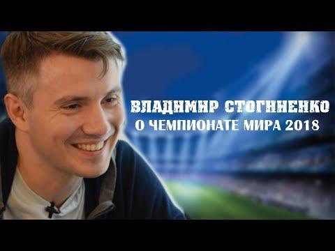 ПОСЛЕ ФИНАЛА. ВЛАДИМИР СТОГНИЕНКО ПРО ЧЕМПИОНАТ МИРА И МЕЧТЫ.