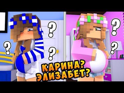 БУДЕТ ЛИ РЕБЕНОК У ДЕВУШКИ ? Майнкрафт ПЕ Вампиры выживание троллинг #мультик для детей в minecraft