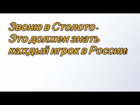 Позвонил в Столото - Это должен слышать каждый игрок моментальных лотерей в России!