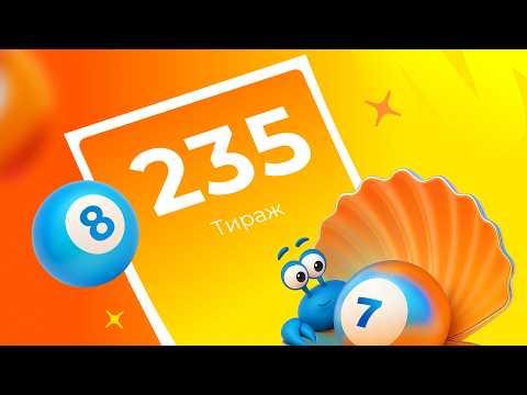 235-й тираж лотереи То!Лото