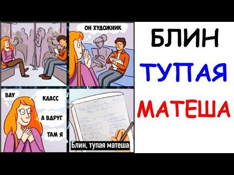 Лютые приколы. Блин тупая матеша. Новые угарные мемы
