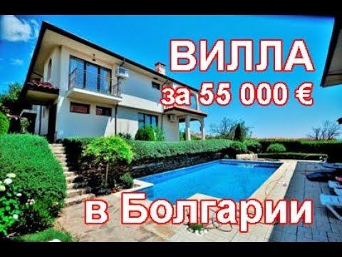 Вилла за 55000 евро в Болгарии  4 минуты от моря