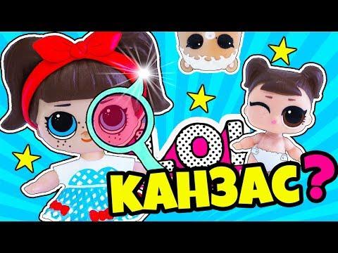 Мультик Куклы Лол СЮРПРИЗ! DIY УЛЬТРА РЕДКАЯ KANSAS Q.T. LOL Surprise СВОИМИ РУКАМИ! Видео для детей