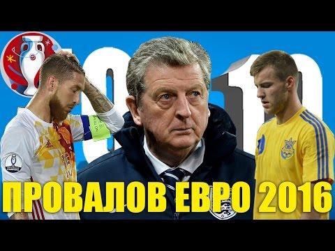 ТОП-10 провалов Евро-2016