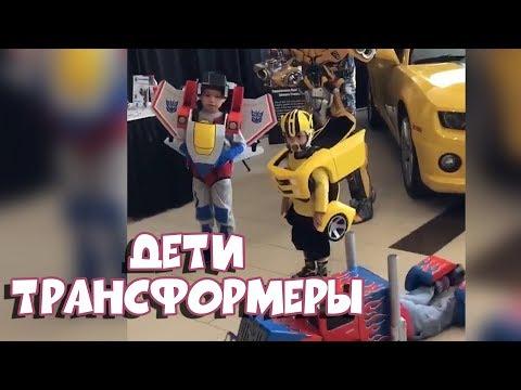 ДЕТИ ТРАНСФОРМЕРЫ | Лучшие Приколы и Фейлы [BugagaTV]