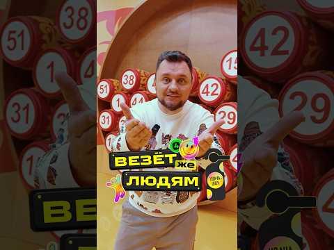 Иван Половинкин о своей фатальной неудаче! Пора проверить его удачу в «Везёт же людям»