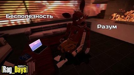 [16+][Rag_Days] #13 Церебральный Пропихон (five nights at freddys GMod rag days)
