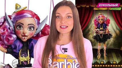 Кукольный Дайджест #17: BARBIE ЛАМПОВАЯ НЯША! ЭКСКЛЮЗИВЫ SDCC, Новости Monster High, EAH